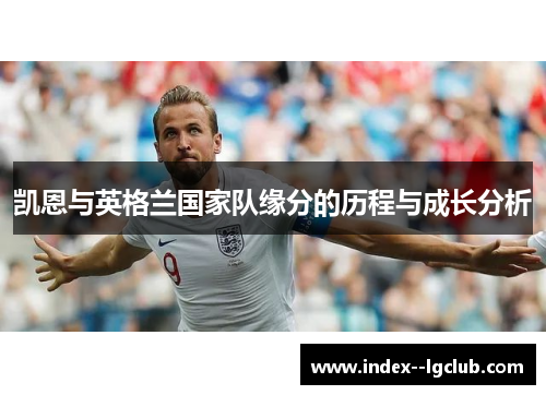 凯恩与英格兰国家队缘分的历程与成长分析