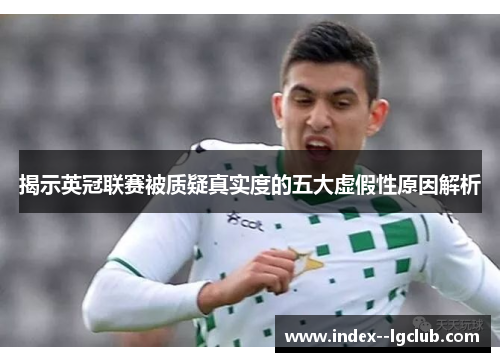 揭示英冠联赛被质疑真实度的五大虚假性原因解析