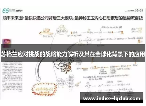 苏格兰应对挑战的战略能力解析及其在全球化背景下的应用