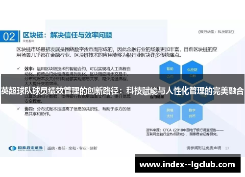 英超球队球员绩效管理的创新路径:科技赋能与人性化管理的完美融合 英超球队球员绩效管理的创新路径:科技赋能与人性化管理的完美融合