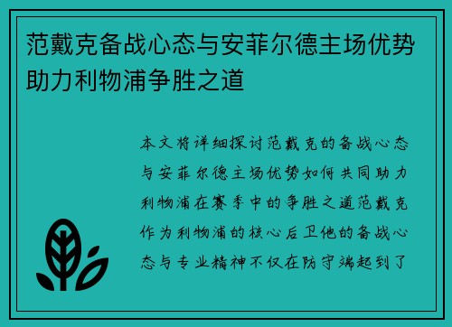 范戴克备战心态与安菲尔德主场优势助力利物浦争胜之道