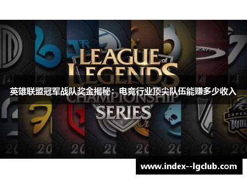 英雄联盟冠军战队奖金揭秘:电竞行业顶尖队伍能赚多少收入 英雄联盟冠军战队奖金揭秘:电竞行业顶尖队伍能赚多少收入