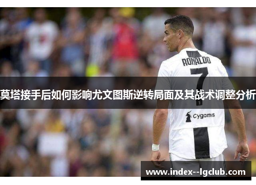 莫塔接手后如何影响尤文图斯逆转局面及其战术调整分析