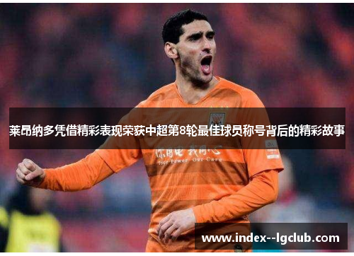 莱昂纳多凭借精彩表现荣获中超第8轮最佳球员称号背后的精彩故事
