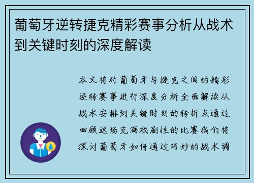 葡萄牙逆转捷克精彩赛事分析从战术到关键时刻的深度解读