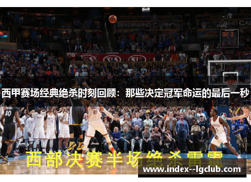 西甲赛场经典绝杀时刻回顾：那些决定冠军命运的最后一秒
