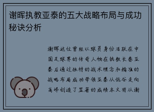 谢晖执教亚泰的五大战略布局与成功秘诀分析