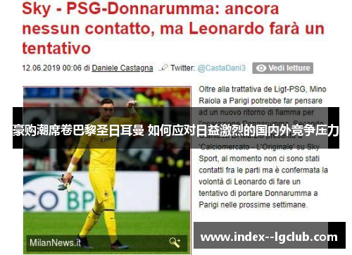 豪购潮席卷巴黎圣日耳曼 如何应对日益激烈的国内外竞争压力 豪购潮席卷巴黎圣日耳曼 如何应对日益激烈的国内外竞争压力