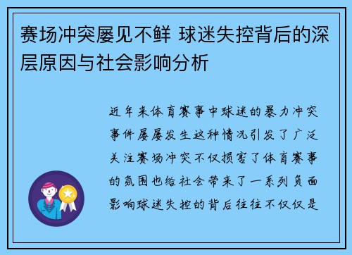 赛场冲突屡见不鲜 球迷失控背后的深层原因与社会影响分析