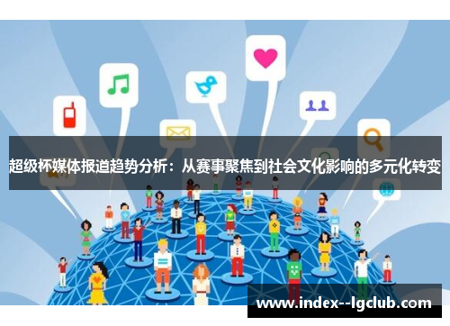 超级杯媒体报道趋势分析：从赛事聚焦到社会文化影响的多元化转变