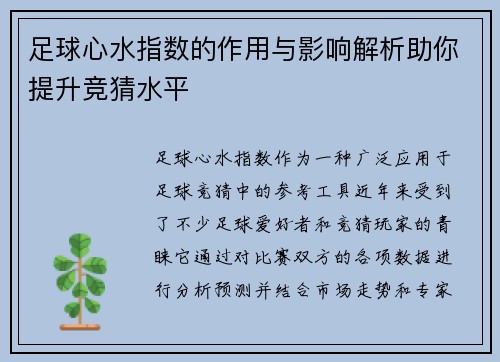 足球心水指数的作用与影响解析助你提升竞猜水平