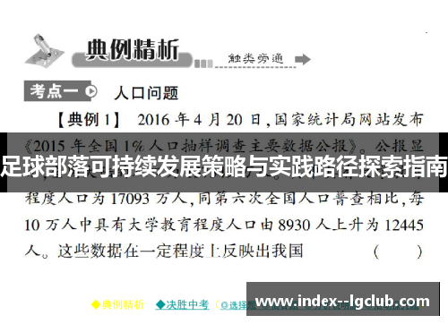 足球部落可持续发展策略与实践路径探索指南 足球部落可持续发展策略与实践路径探索指南