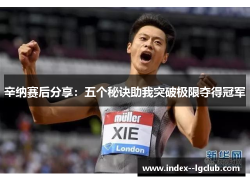 辛纳赛后分享:五个秘诀助我突破极限夺得冠军 辛纳赛后分享:五个秘诀助我突破极限夺得冠军