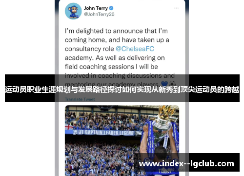 运动员职业生涯规划与发展路径探讨如何实现从新秀到顶尖运动员的跨越 运动员职业生涯规划与发展路径探讨如何实现从新秀到顶尖运动员的跨越