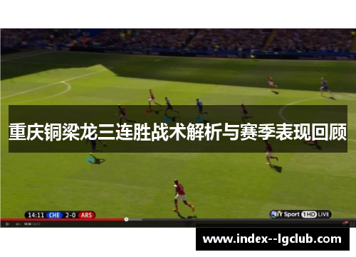 重庆铜梁龙三连胜战术解析与赛季表现回顾