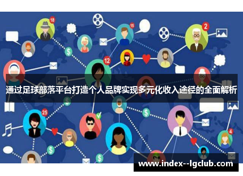 通过足球部落平台打造个人品牌实现多元化收入途径的全面解析 通过足球部落平台打造个人品牌实现多元化收入途径的全面解析