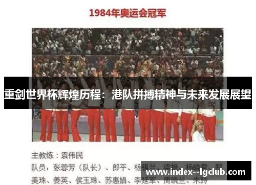 重剑世界杯辉煌历程:港队拼搏精神与未来发展展望 重剑世界杯辉煌历程:港队拼搏精神与未来发展展望