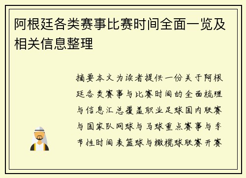 阿根廷各类赛事比赛时间全面一览及相关信息整理