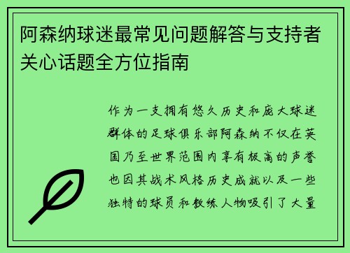 阿森纳球迷最常见问题解答与支持者关心话题全方位指南 阿森纳球迷最常见问题解答与支持者关心话题全方位指南