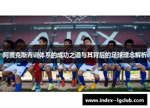 阿贾克斯青训体系的成功之道与其背后的足球理念解析