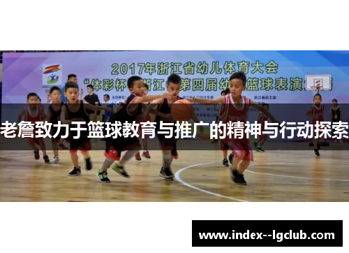 老詹致力于篮球教育与推广的精神与行动探索 老詹致力于篮球教育与推广的精神与行动探索