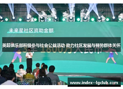 英超俱乐部积极参与社会公益活动 助力社区发展与弱势群体关怀