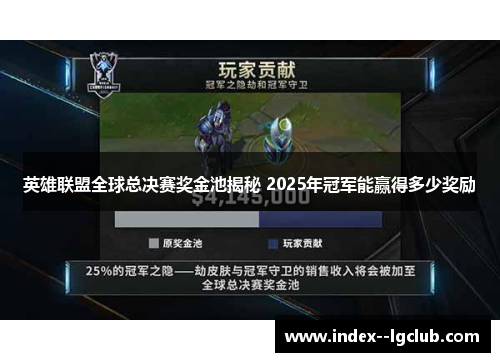 英雄联盟全球总决赛奖金池揭秘 2025年冠军能赢得多少奖励