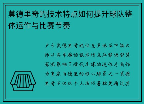 莫德里奇的技术特点如何提升球队整体运作与比赛节奏 莫德里奇的技术特点如何提升球队整体运作与比赛节奏