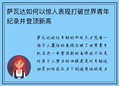 萨瓦达如何以惊人表现打破世界青年纪录并登顶新高
