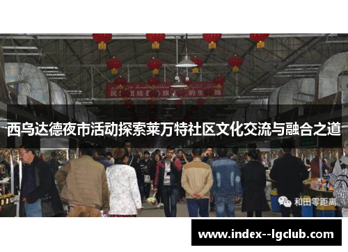 西乌达德夜市活动探索莱万特社区文化交流与融合之道