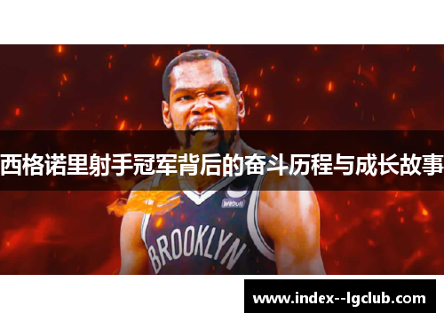 西格诺里射手冠军背后的奋斗历程与成长故事