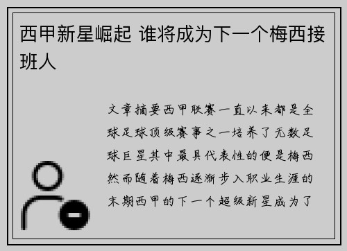 西甲新星崛起 谁将成为下一个梅西接班人 西甲新星崛起 谁将成为下一个梅西接班人