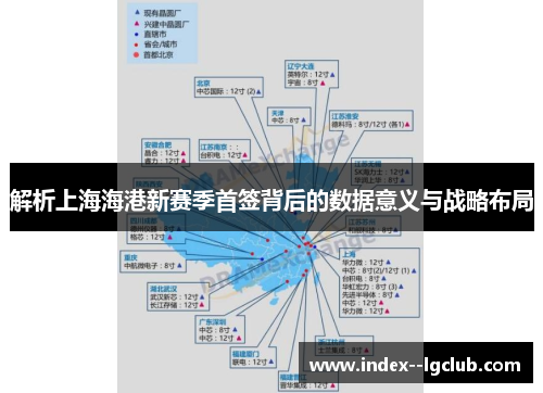 解析上海海港新赛季首签背后的数据意义与战略布局