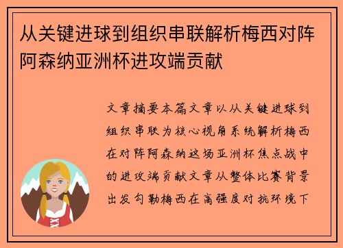 从关键进球到组织串联解析梅西对阵阿森纳亚洲杯进攻端贡献 从关键进球到组织串联解析梅西对阵阿森纳亚洲杯进攻端贡献