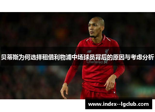 贝蒂斯为何选择租借利物浦中场球员背后的原因与考虑分析