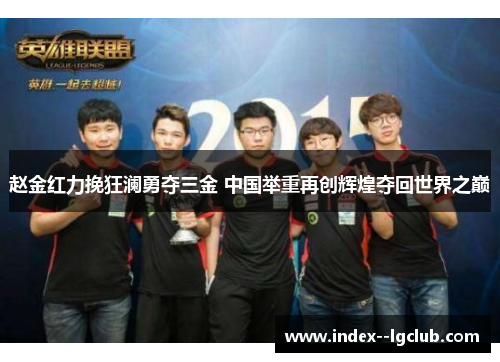 赵金红力挽狂澜勇夺三金 中国举重再创辉煌夺回世界之巅