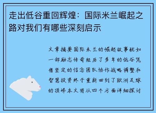 走出低谷重回辉煌:国际米兰崛起之路对我们有哪些深刻启示 走出低谷重回辉煌:国际米兰崛起之路对我们有哪些深刻启示