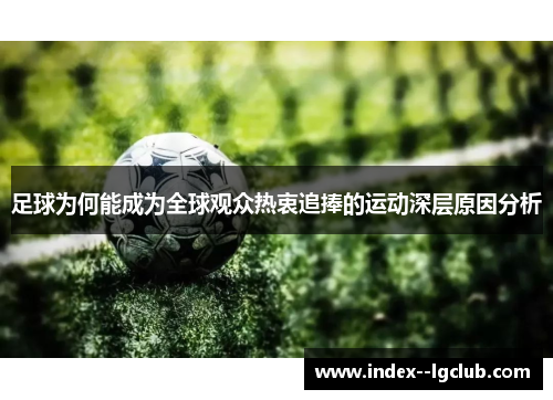 足球为何能成为全球观众热衷追捧的运动深层原因分析 足球为何能成为全球观众热衷追捧的运动深层原因分析
