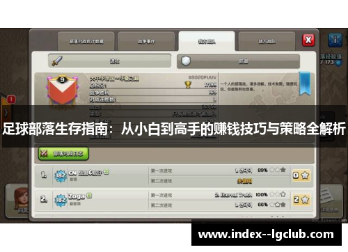 足球部落生存指南:从小白到高手的赚钱技巧与策略全解析 足球部落生存指南:从小白到高手的赚钱技巧与策略全解析
