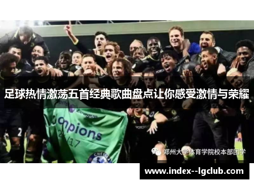 足球热情激荡五首经典歌曲盘点让你感受激情与荣耀 足球热情激荡五首经典歌曲盘点让你感受激情与荣耀