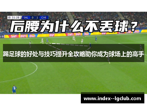 踢足球的好处与技巧提升全攻略助你成为球场上的高手 踢足球的好处与技巧提升全攻略助你成为球场上的高手