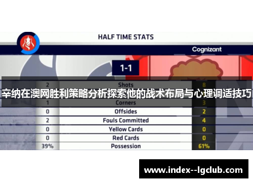 辛纳在澳网胜利策略分析探索他的战术布局与心理调适技巧