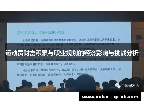 运动员财富积累与职业规划的经济影响与挑战分析