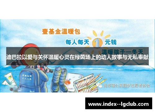 迪巴拉以爱与关怀温暖心灵在绿茵场上的动人故事与无私奉献 迪巴拉以爱与关怀温暖心灵在绿茵场上的动人故事与无私奉献