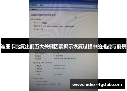迪亚卡比复出前五大关键因素揭示恢复过程中的挑战与前景