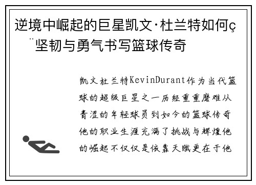 逆境中崛起的巨星凯文·杜兰特如何用坚韧与勇气书写篮球传奇