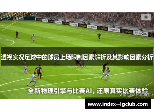 透视实况足球中的球员上场限制因素解析及其影响因素分析