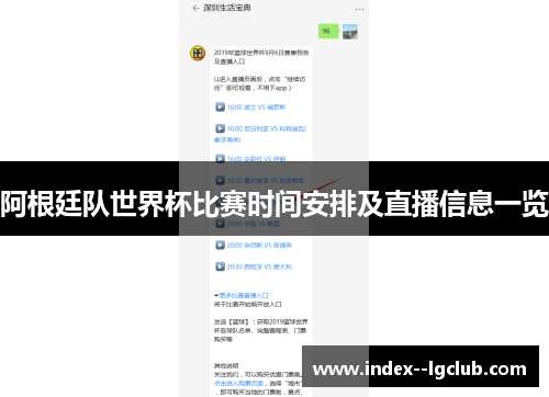 阿根廷队世界杯比赛时间安排及直播信息一览