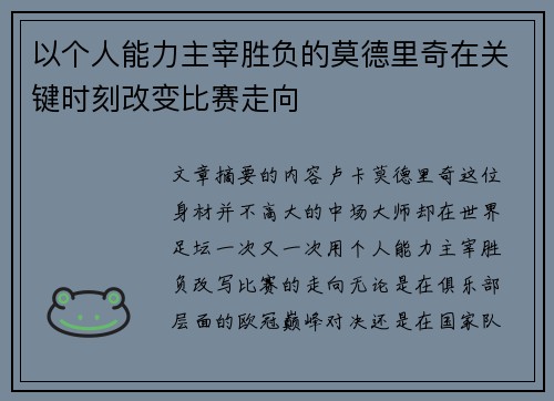 以个人能力主宰胜负的莫德里奇在关键时刻改变比赛走向 以个人能力主宰胜负的莫德里奇在关键时刻改变比赛走向