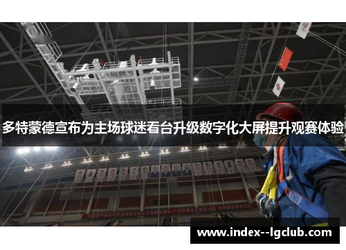 多特蒙德宣布为主场球迷看台升级数字化大屏提升观赛体验 多特蒙德宣布为主场球迷看台升级数字化大屏提升观赛体验